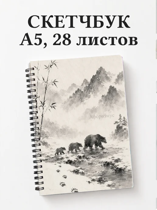 Скетчбук Медведи