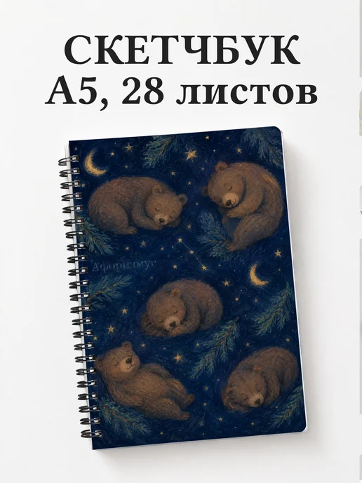 Скетчбук Медведи