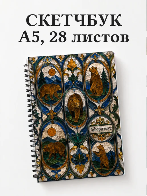Скетчбук Медведи