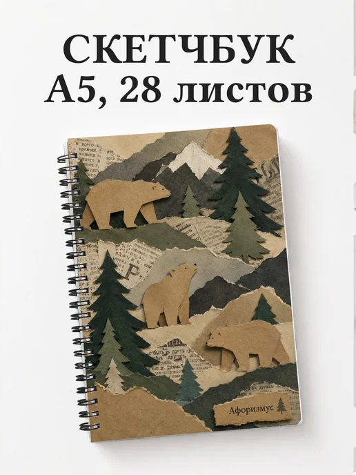 Скетчбук Медведи