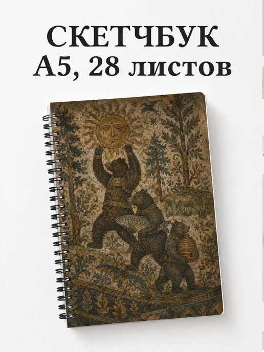 Скетчбук Медведи