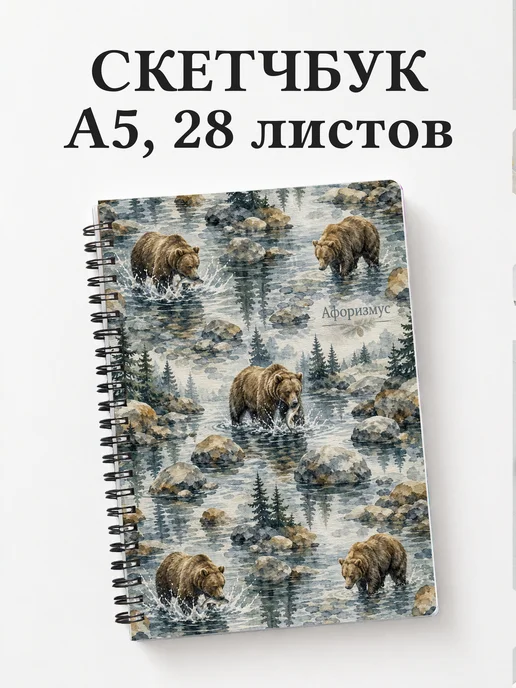 Скетчбук Медведи