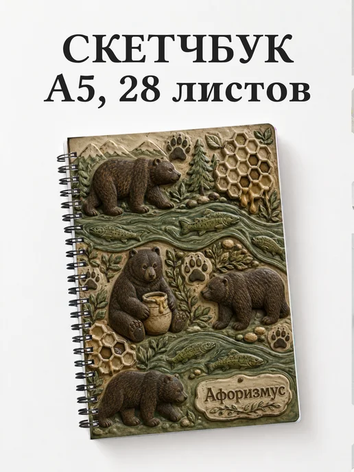 Скетчбук Медведи