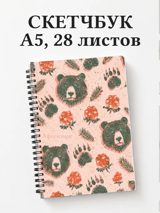Скетчбук Медведи