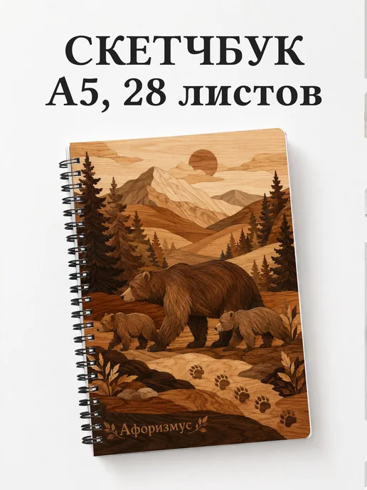 Скетчбук Медведи