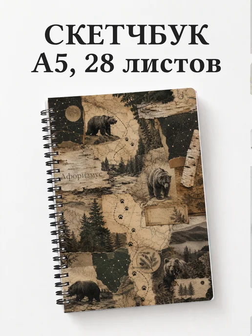 Скетчбук Медведи