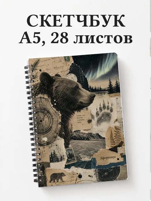 Скетчбук Медведи