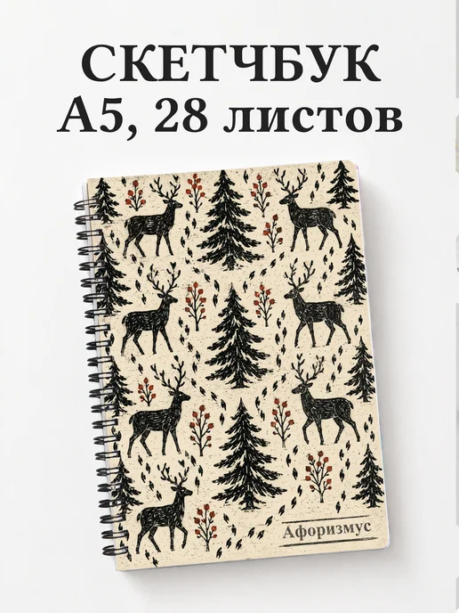 Скетчбук Олени