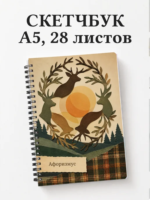 Скетчбук Олени