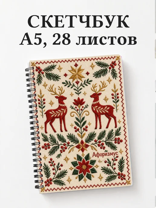 Скетчбук Олени