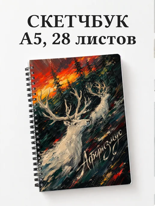 Скетчбук Олени