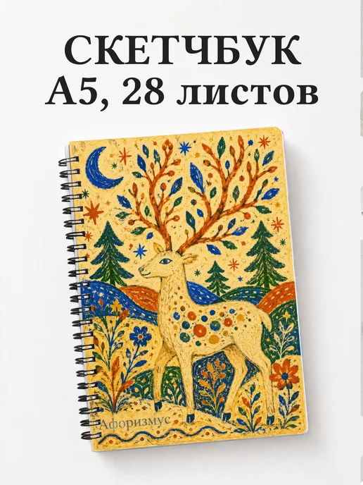 Скетчбук Олени