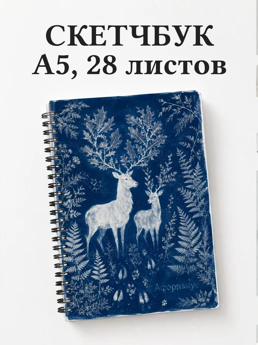 Скетчбук Олени