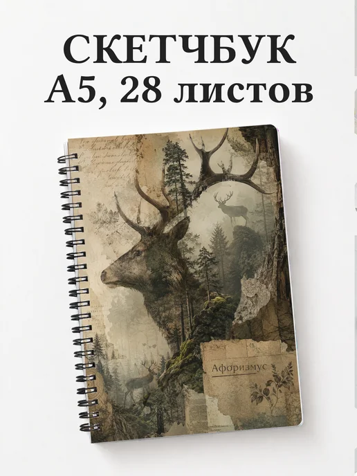 Скетчбук Олени