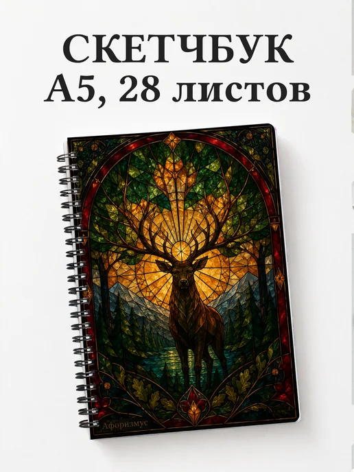 Скетчбук Олени