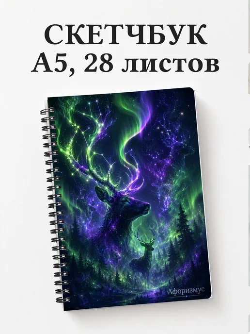 Скетчбук Олени