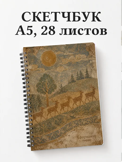 Скетчбук Олени