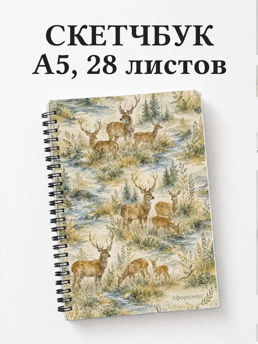 Скетчбук Олени