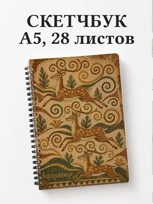 Скетчбук Олени
