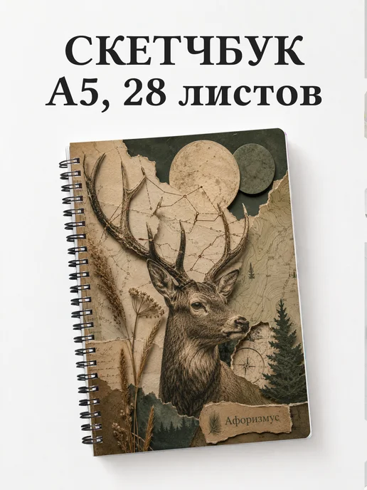Скетчбук Олени