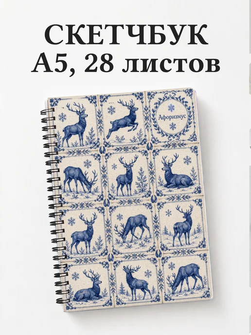 Скетчбук Олени