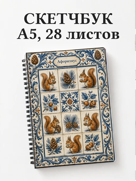 Скетчбук Белки