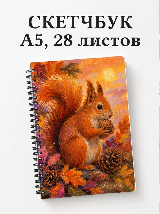 Скетчбук Белки