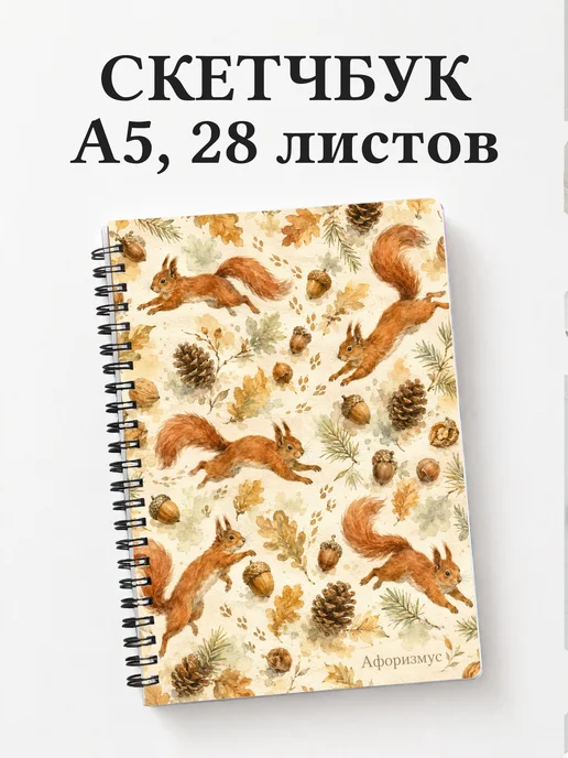 Скетчбук Белки