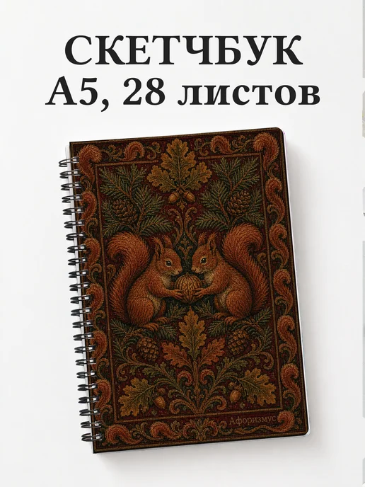 Скетчбук Белки