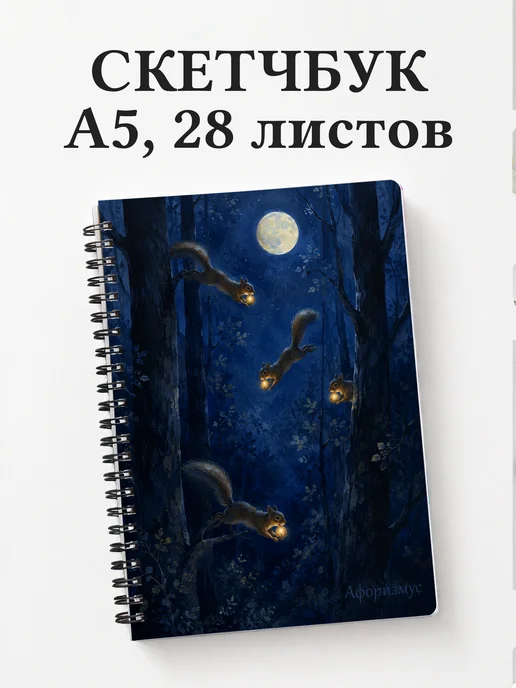 Скетчбук Белки