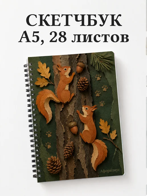 Скетчбук Белки