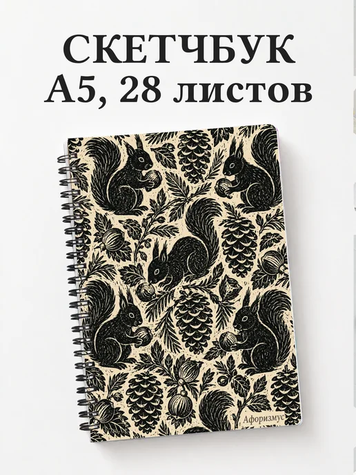 Скетчбук Белки