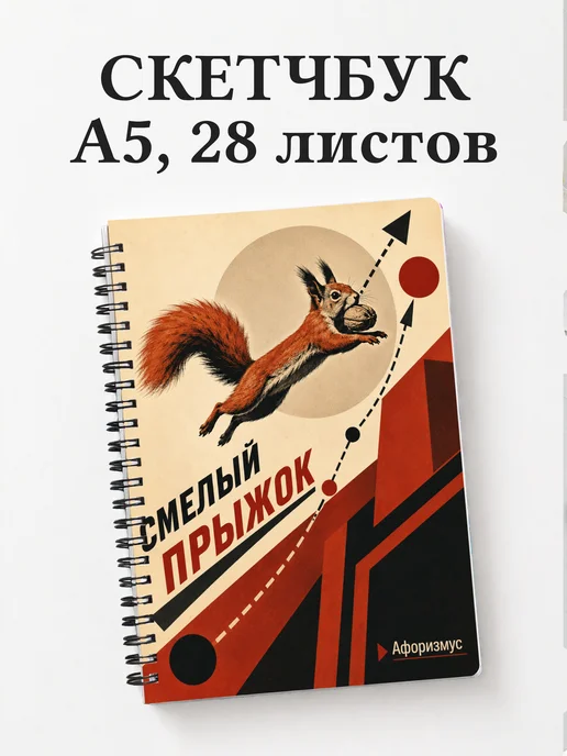 Скетчбук Белки