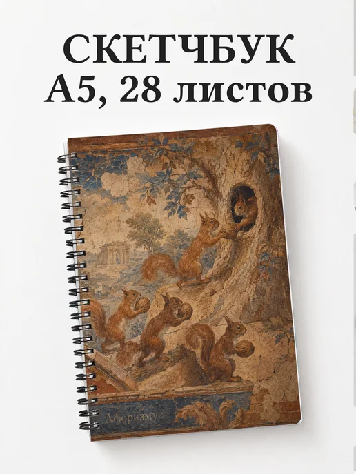 Скетчбук Белки