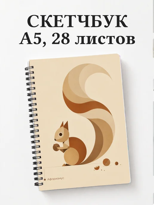 Скетчбук Белки