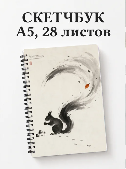 Скетчбук Белки