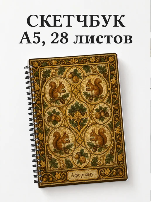 Скетчбук Белки