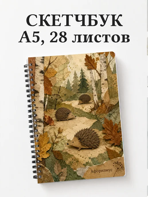 Скетчбук Ежи