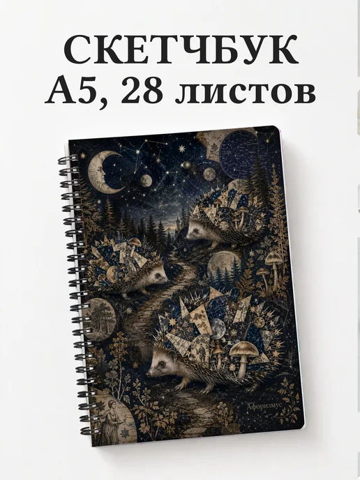 Скетчбук Ежи
