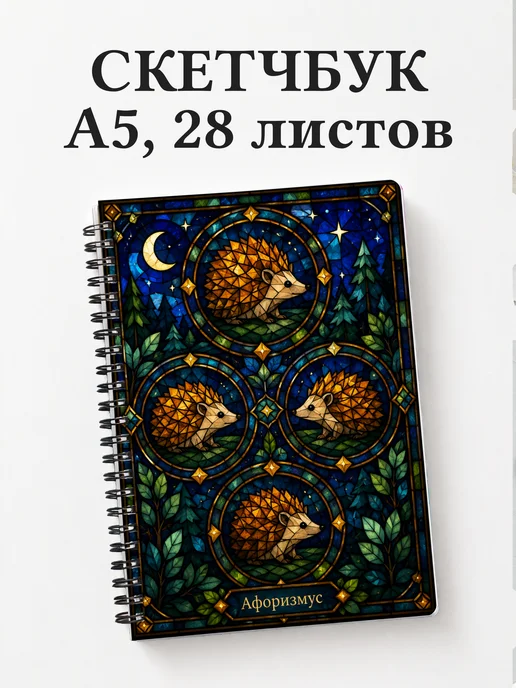 Скетчбук Ежи