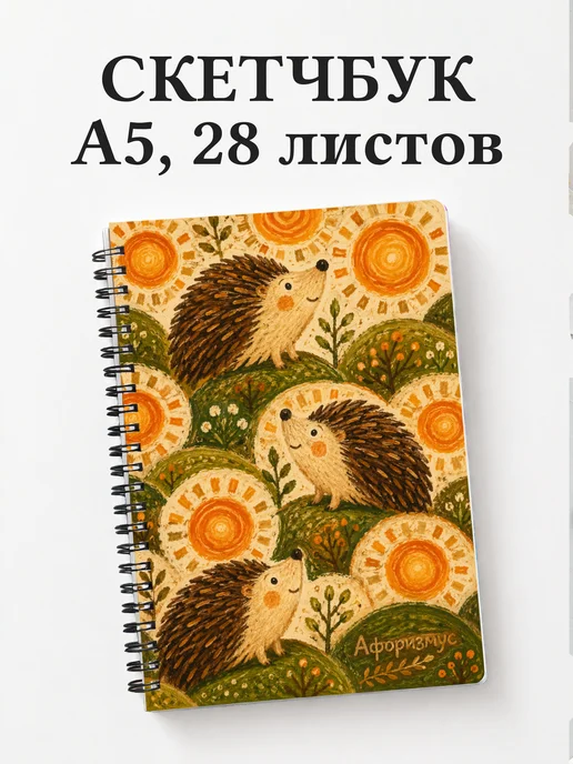 Скетчбук Ежи