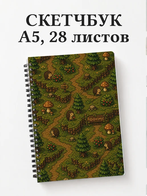 Скетчбук Ежи