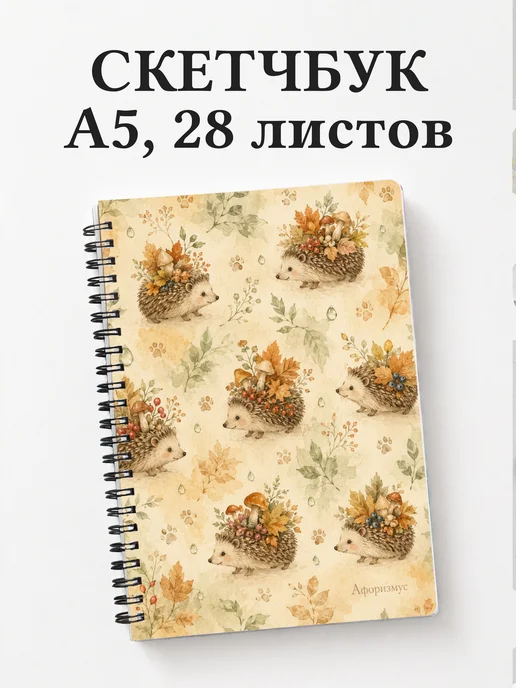 Скетчбук Ежи