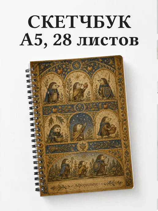 Скетчбук Ежи
