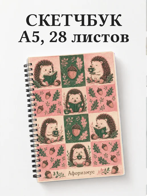 Скетчбук Ежи