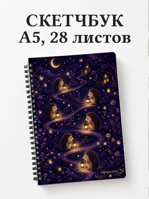 Скетчбук Ежи