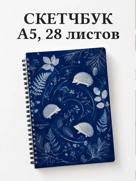 Скетчбук Ежи