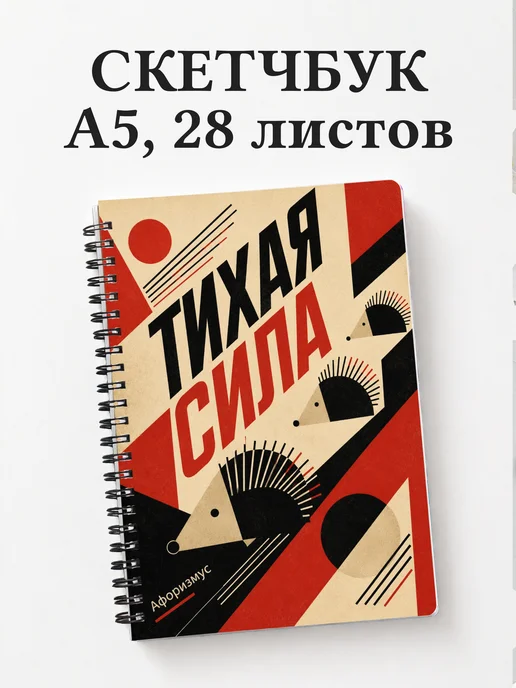 Скетчбук Ежи