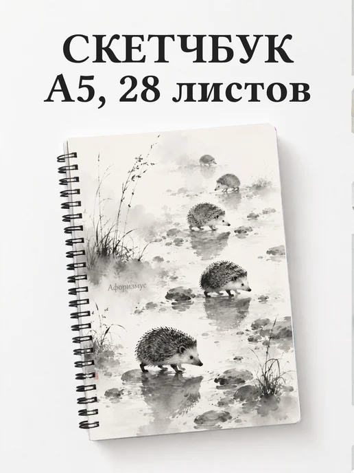 Скетчбук Ежи