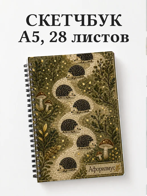 Скетчбук Ежи